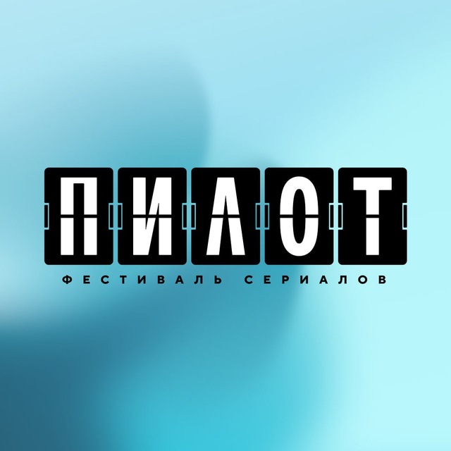 Аватар канала Фестиваль «ПИЛОТ»