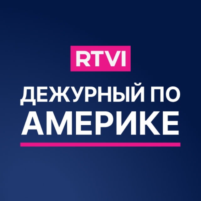 Аватар канала Дежурный по Америке / RTVI
