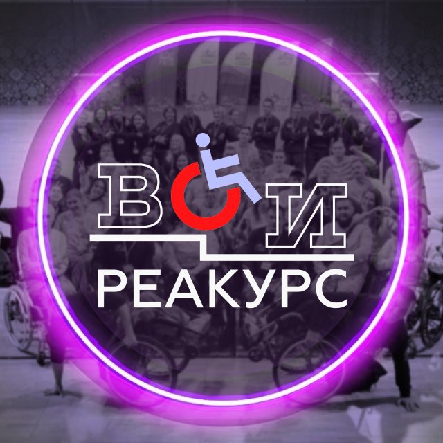 Аватар канала Реакурс Всероссийского общества инвалидов