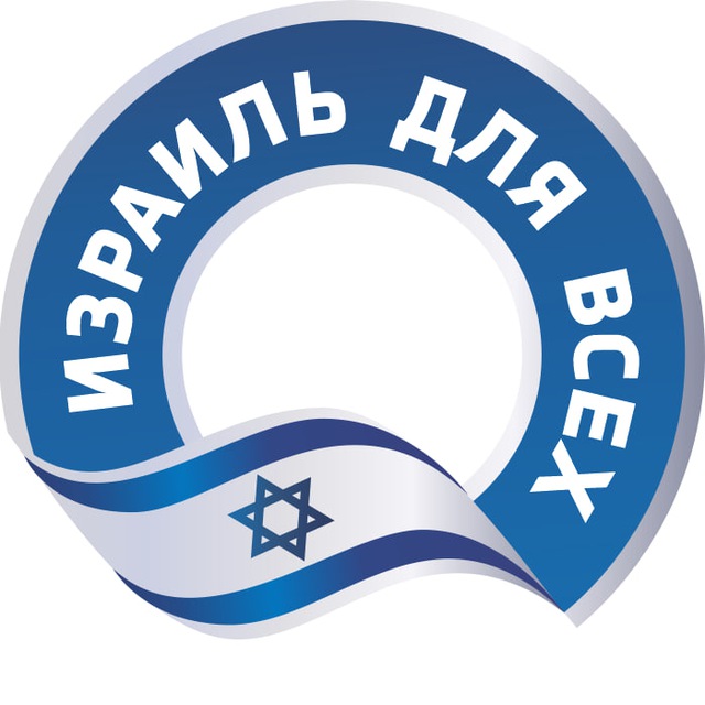 Аватар канала Израиль для всех 🇮🇱 | Новости Израиля
