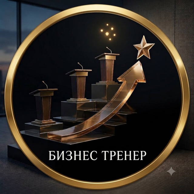 Бизнес тренер