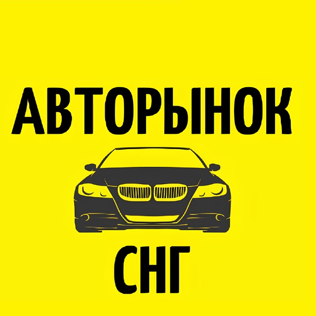 Аватар канала Авторынок СНГ