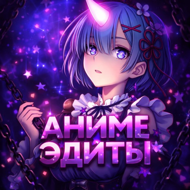 Аватар канала АНИМЕ ЭДИТЫ