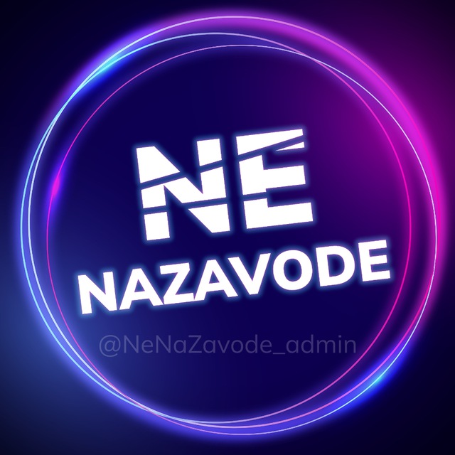 Аватар канала NeNaZavode Прогнозы Бесплатно