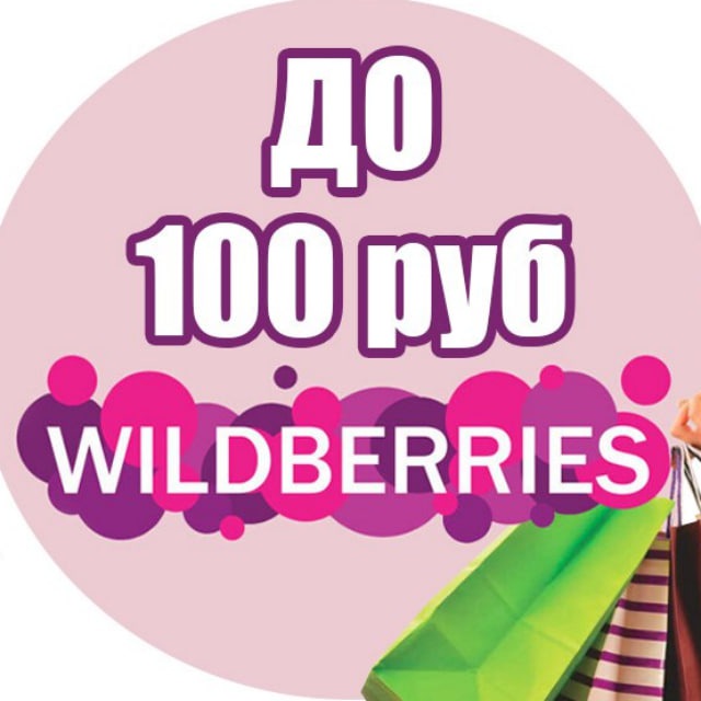 Аватар канала Wildberries до 100 рублей | WB до 100