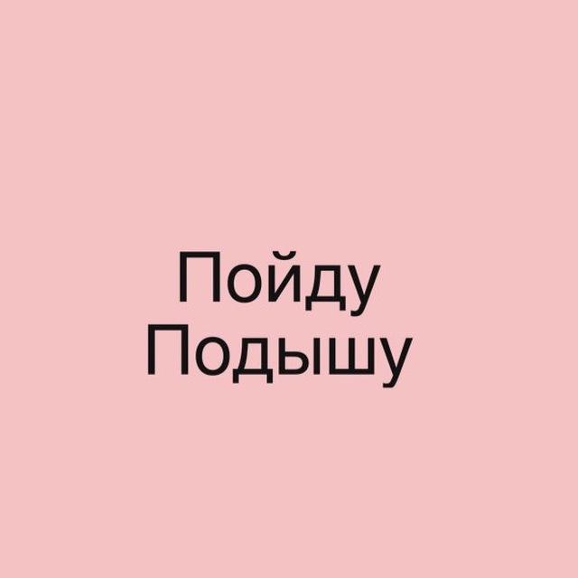 Аватар канала ПойдуПодышу reborn