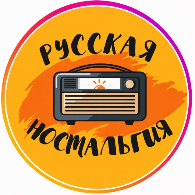 Аватар канала 📣 Русская ностальгия