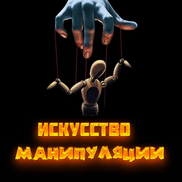 Аватар канала Искусство Манипуляции | Психология