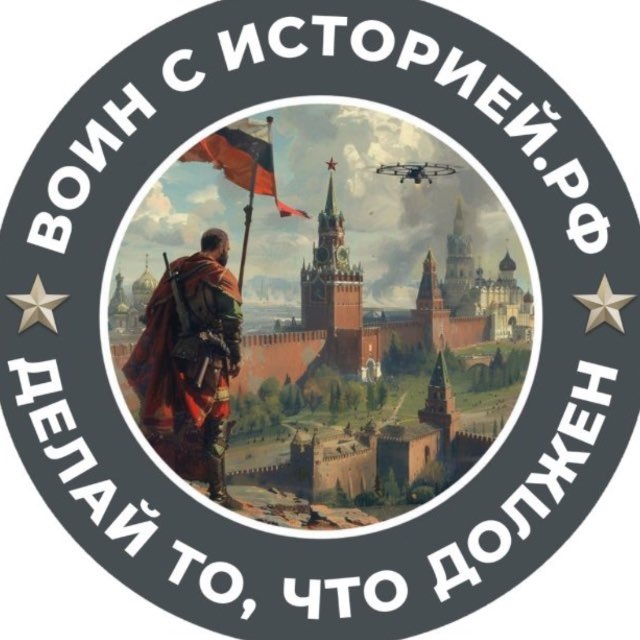 Аватар канала ВОИН С ИСТОРИЕЙ.РФ