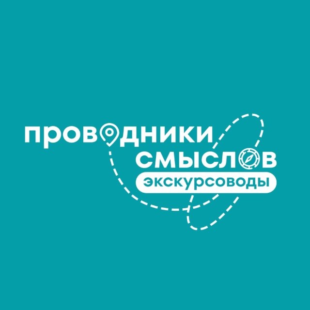 Аватар канала Проводники смыслов. Экскурсоводы
