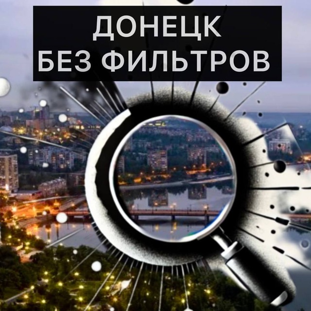 Аватар канала Донецк БЕЗ фильтров | Новости | СВО