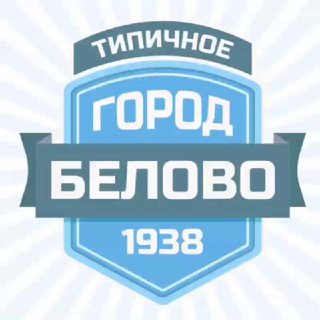 Аватар канала Типичное Белово