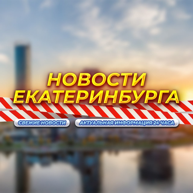 Аватар канала Екатеринбург