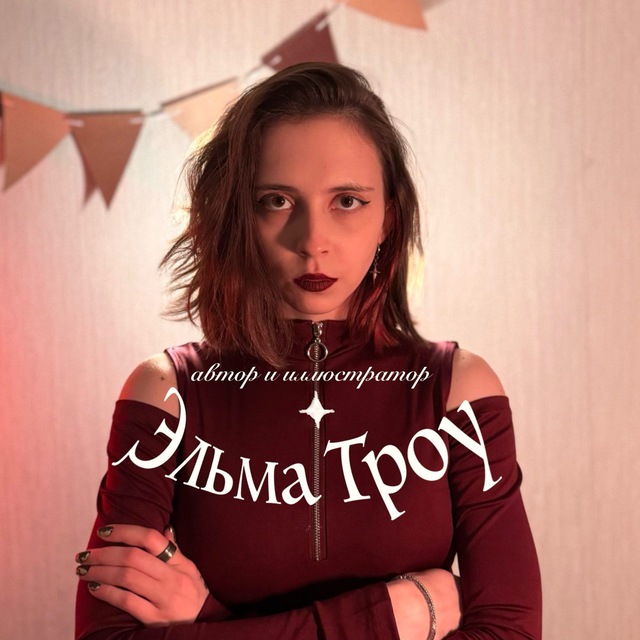 Аватар канала Эльма во чертогах