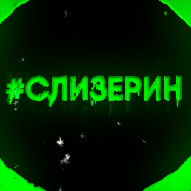 Слизерин
