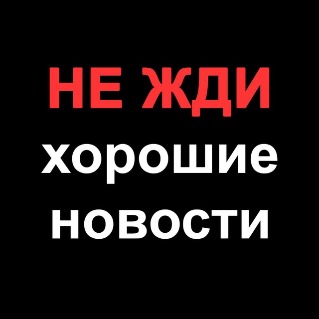 Аватар канала НЕ ЖДИ хорошие новости