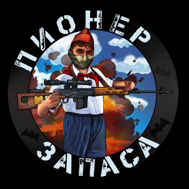 Аватар канала Пионер запаса 🇷🇺