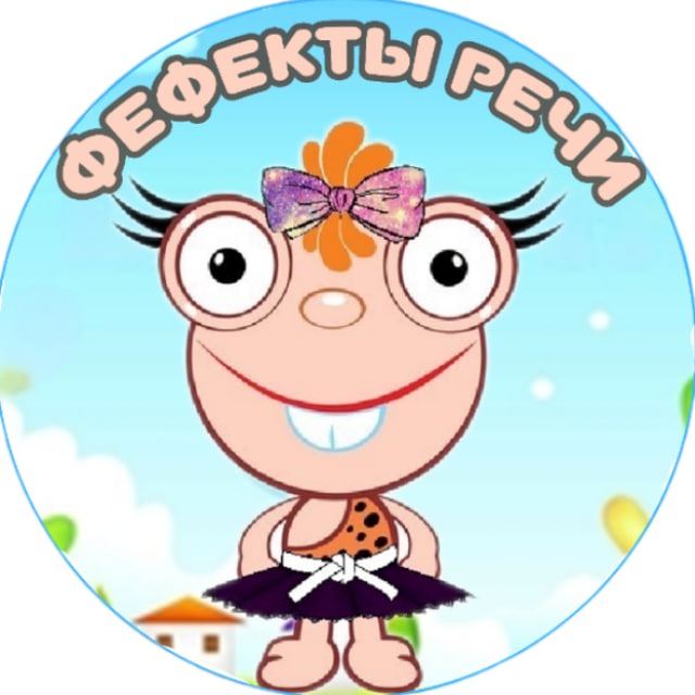 Аватар канала ФЕФЕКТЫ РЕЧИ|ПОЛЕЗНАЯ ИНФОРМАЦИЯ, ПОСОБИЯ, ИГРЫ