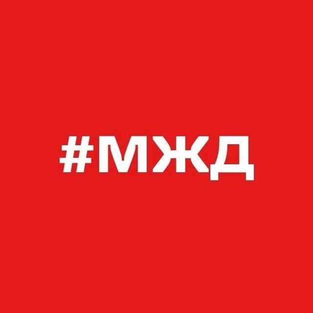 Аватар канала Московская железная дорога