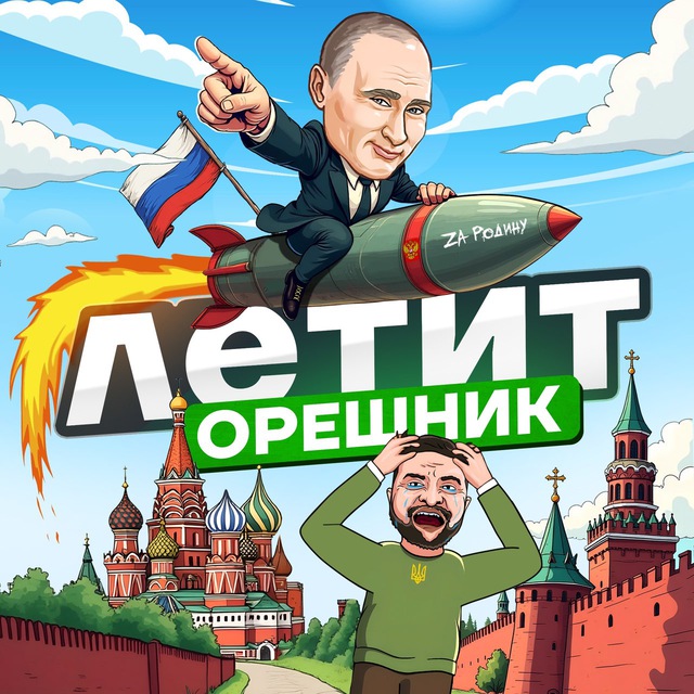 ЛЕТИТ ОРЕШНИК