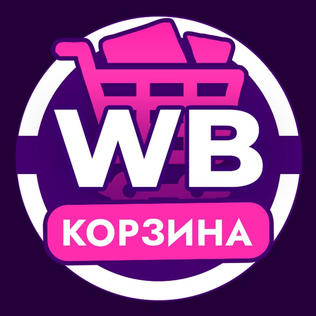Аватар канала Корзиночка - Скидки WB Wildberries| Скидки OZ OZON| Дикие скидки | Дискаунтер | Промокоды ВБ