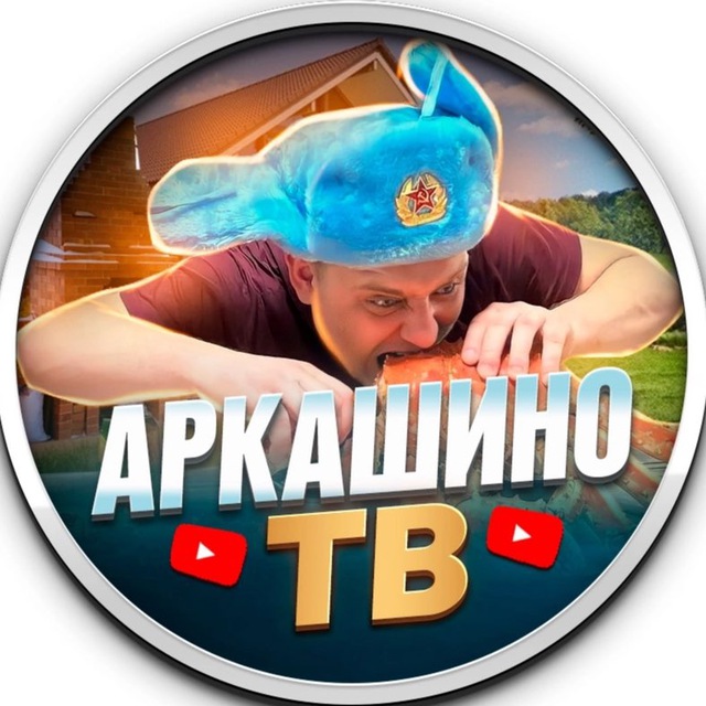 Аватар канала АРКАШИНО TV🎬📷