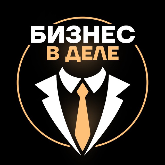 Аватар канала Бизнес в деле