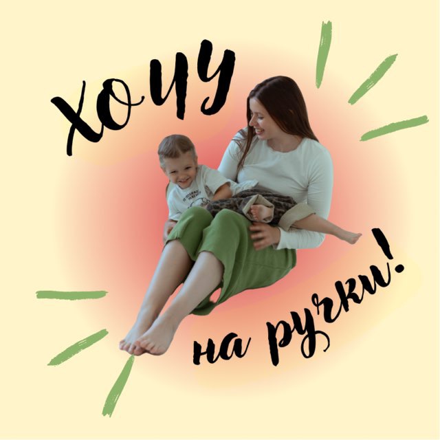 Аватар канала хочу на ручки!