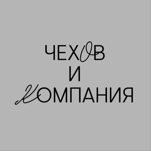 Аватар канала Чехов и Компания