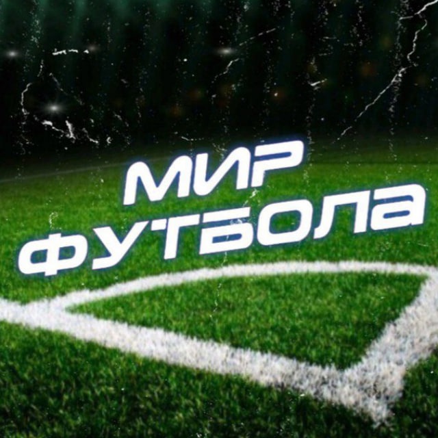 Аватар канала мир футбола