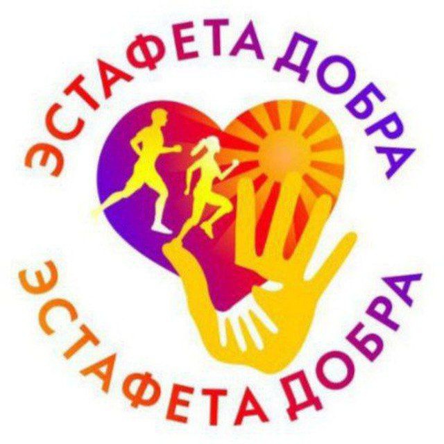 Аватар канала ЭСТАФЕТА ДОБРА💜КОЛОМНА