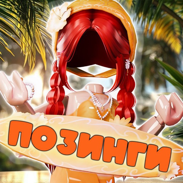 Аватар канала позинги от dashkins♥️