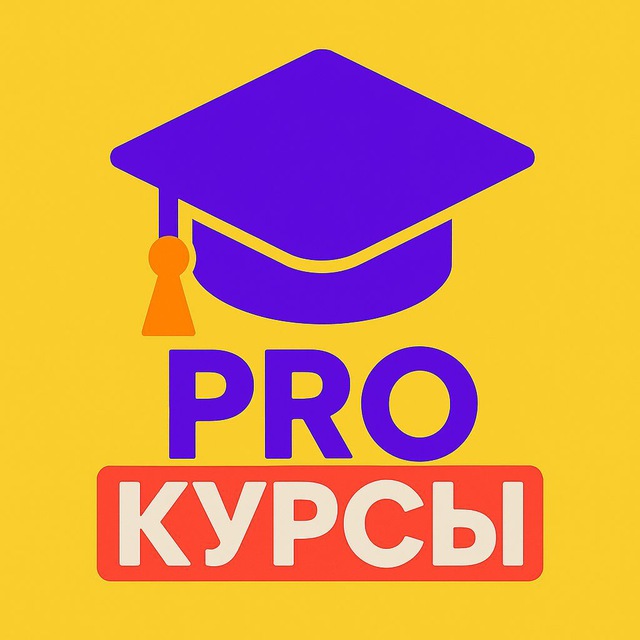 Аватар канала PROКУРСЫ