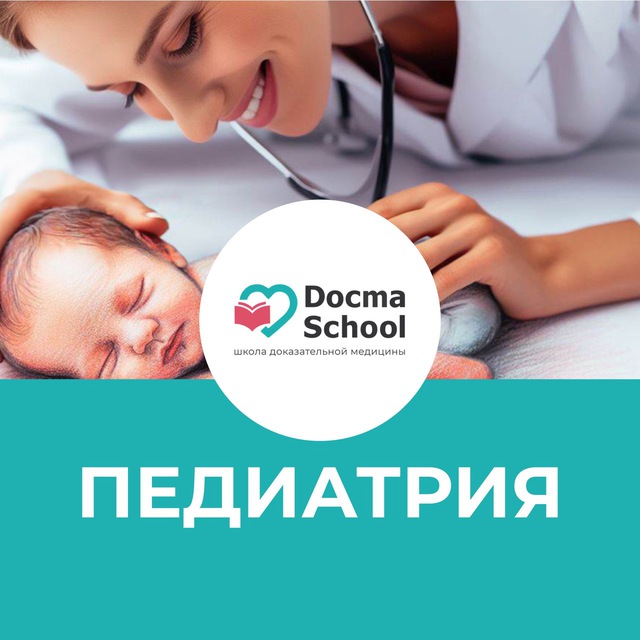 Аватар канала ПЕДИАТРИЯ DocmaSchool