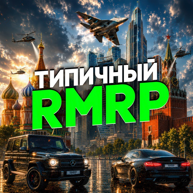 Аватар канала Типичный RMRP 🌺