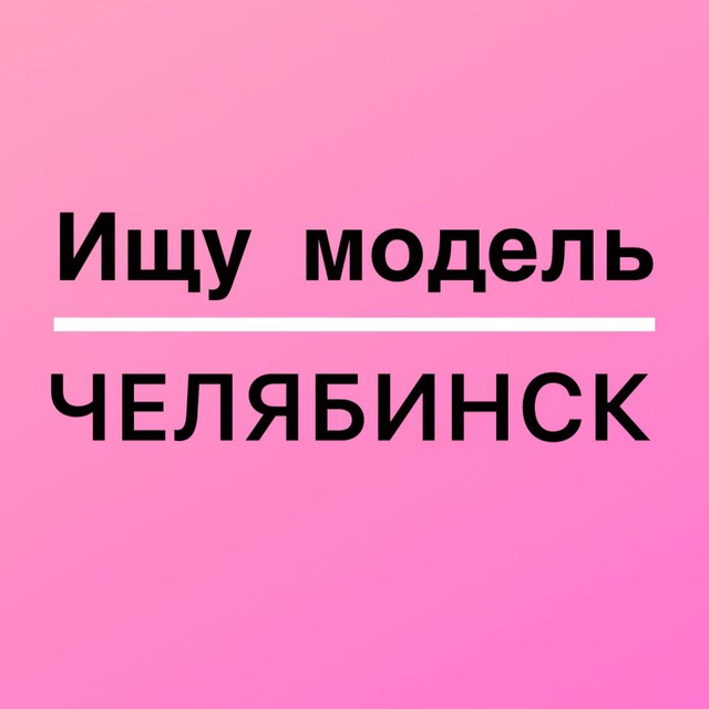 Аватар канала Ищу модель Челябинск