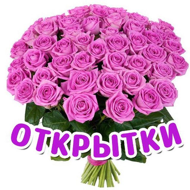 Аватар канала Открытки на каждый день