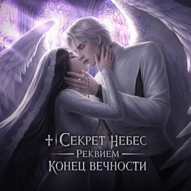 Аватар канала ♰︎ | Секрет небес — Реквием | Конец Вечности