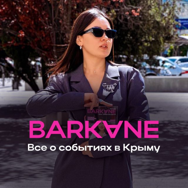 Аватар канала BARKANE | Афиша Крым