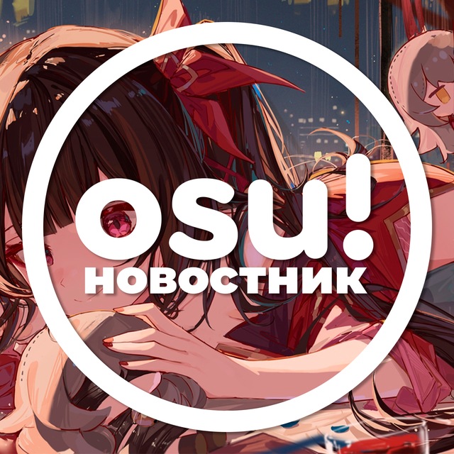 Аватар канала осу!новостник