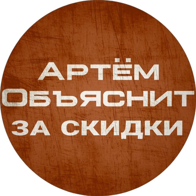 Аватар канала Артём Объяснит за скидки - лучшие цены на ПК железо!
