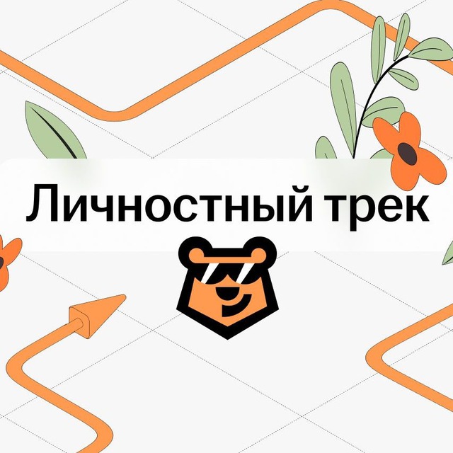 Личностный трек Умскул
