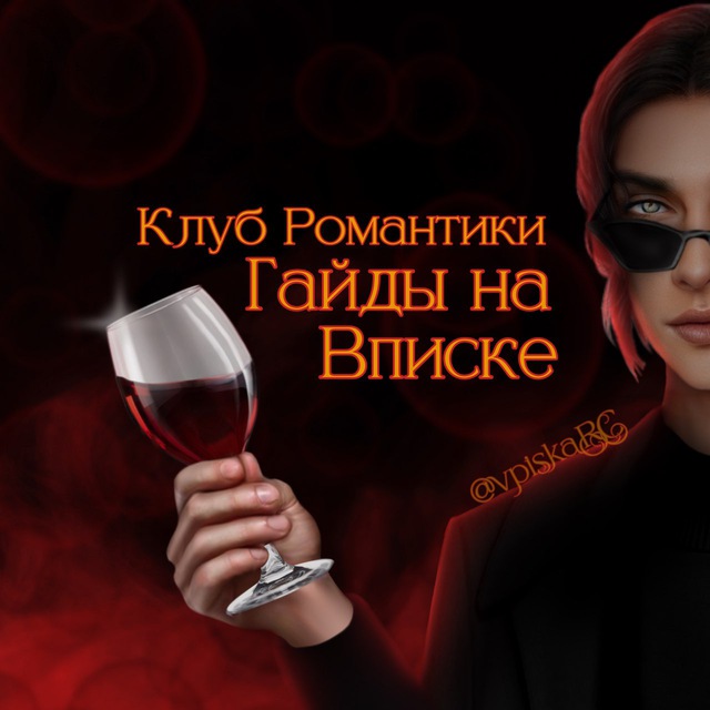 Аватар канала Гайды КР на Вписке | Клуб Романтики