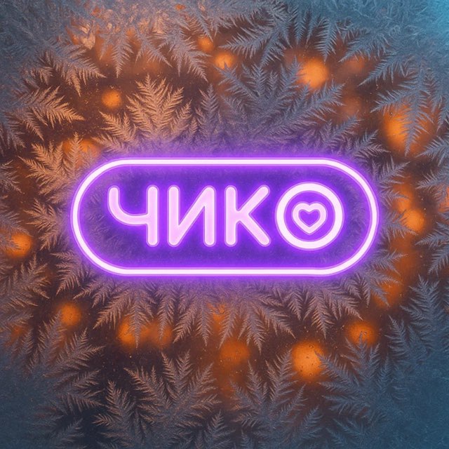 Аватар канала Чико | Иваново