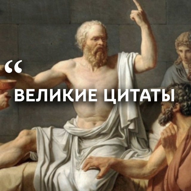 Аватар канала Великие цитаты