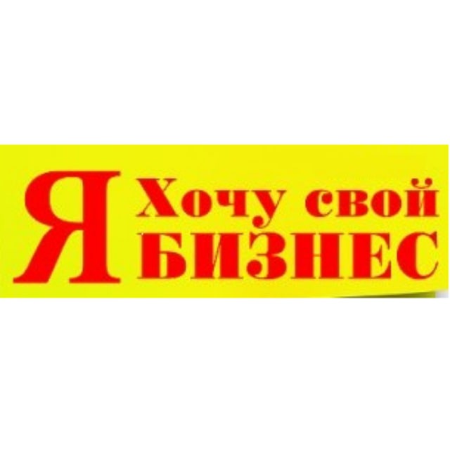 Аватар канала Я хочу свой БИЗНЕС