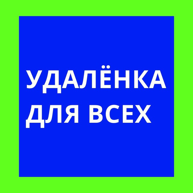 Аватар канала Удаленка для всех
