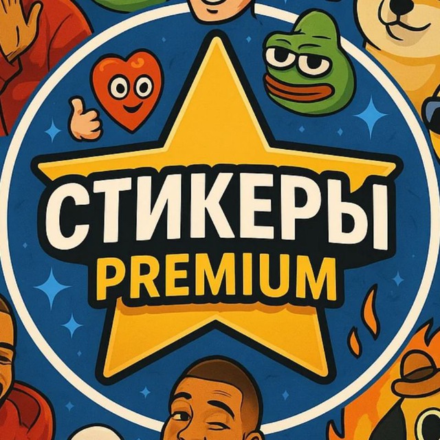Аватар канала Стикеры Premium ️