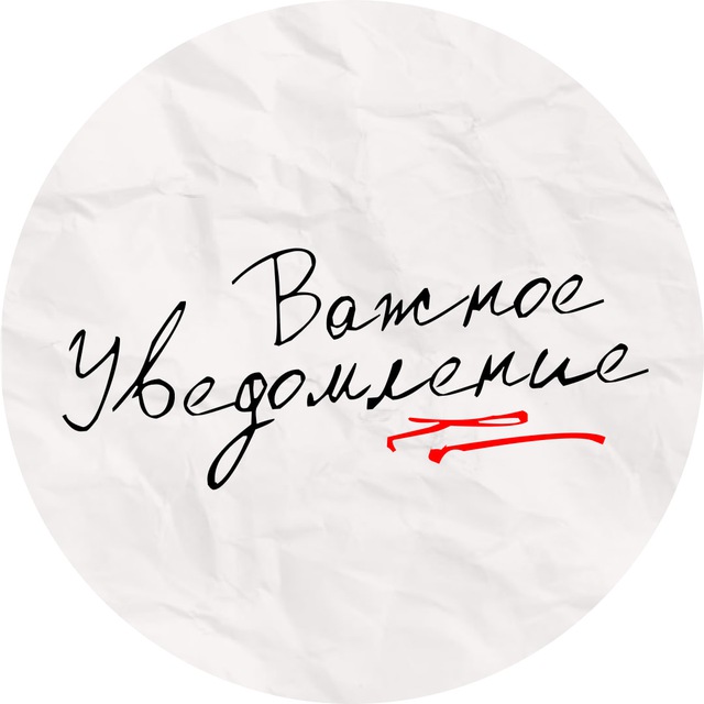 важное уведомление