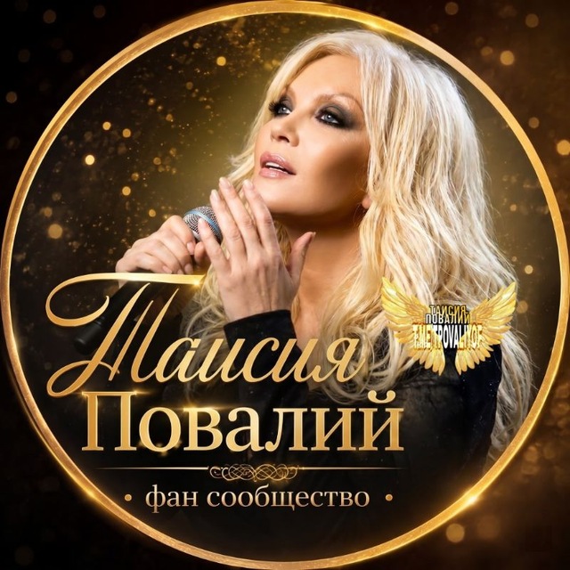 Таисия Повалий